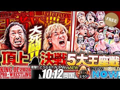 ミラノコレクションA.T.「一進一退どちらが勝つかわからない試合！」WGPヘビー級選手権！王者辻 陽太 vs G1覇者 大岩陵平！新日本プロレス頂上決戦は死闘！ほか【NJPWWORLD NOW!】