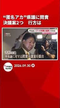 “匿名アカ”県議に異例の2つの問責決議案 最初の“吉松決議案”に3会派が賛同 行方は 福岡県議会 #shorts