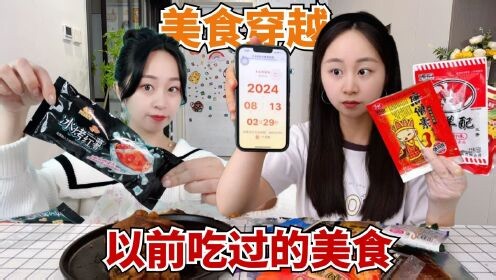 大头和珍珍的美食合集_挑战一天只吃我以前吃过的美食，穿越到2019年？太尴尬了！