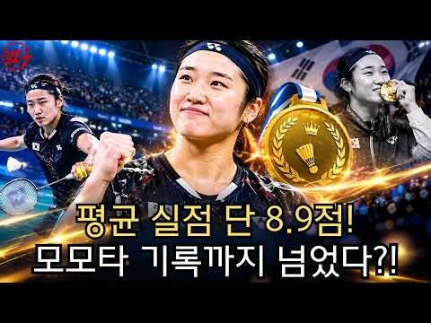 안세영, 역대급 기록 터졌다! 평균 실점 8.9점…모모타 겐토까지 넘어선 충격의 비밀