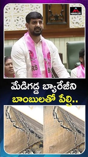 మేడిగడ్డ బ్యారేజీని బాంబులతో పేల్చి.. Padi Koushik Reddy Comments | CM Revanth | MT