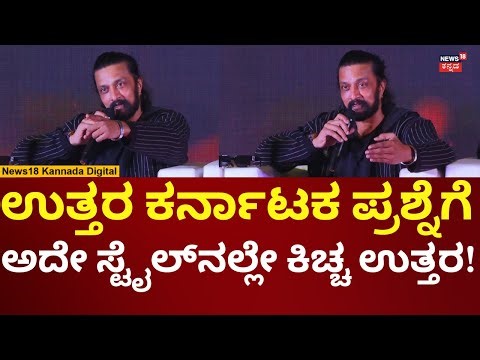 Kiccha Sudeep | ಉತ್ತರ ಕರ್ನಾಟಕದವರ ಪ್ರಶ್ನೆಗೆ ಅದೇ ಸ್ಟೈಲ್​​ನಲ್ಲಿ ಸುದೀಪ್ ಉತ್ತರ | N18V