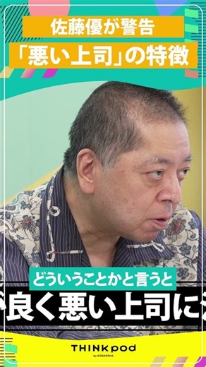 【佐藤優】組織生存戦略／頭が良くて、悪い上司に注意／THINKpod #shorts #THINKpod #ビジネス #会社員 #サラリーマン #会社 #社会人 #佐藤優