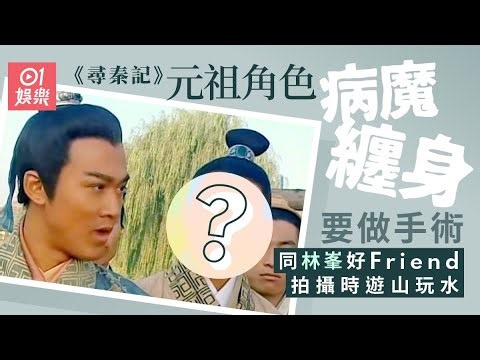 【01秒看娛樂】《尋秦記》元祖角色病魔纏身要做手術 同林峯好fd拍攝時遊山玩水 ｜01娛樂｜陳少邦
