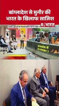 बांग्लादेश से मुनीर की भारत के खिलाफ साजिश | Shorts | Pak Bangladesh Defence Agreement | Asim Munir