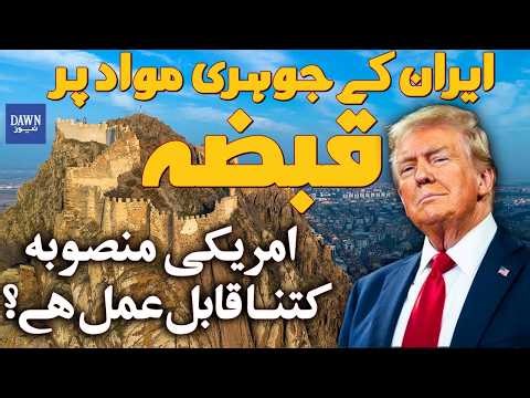 Seizing Iran’s Nuclear Material: How Feasible Is the US Plan? | Dawn News