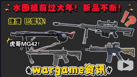 水圈提前过大年！捷鹰新品巴雷特！乖巧虎电动MG42！森柏龙RADIAN mod1！悍迪孩子王全家桶！MK14，MP5，M870！AAP01爽翻了！