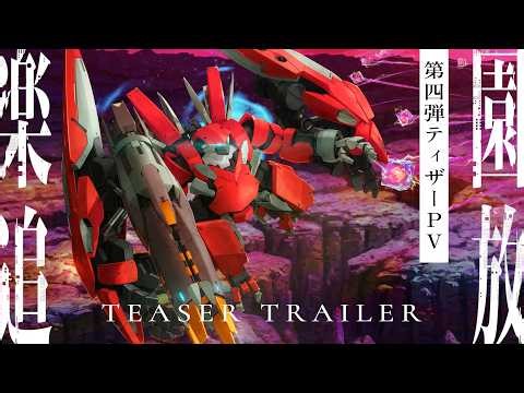 『楽園追放 心のレゾナンス』第四弾ティザーPV｜2026年11月13日公開