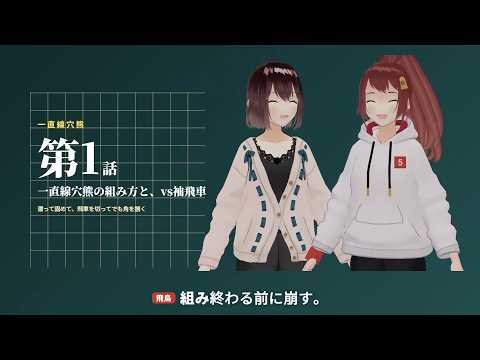 一直線穴熊の組み方と、袖飛車への対抗策【シーズン2第1話】