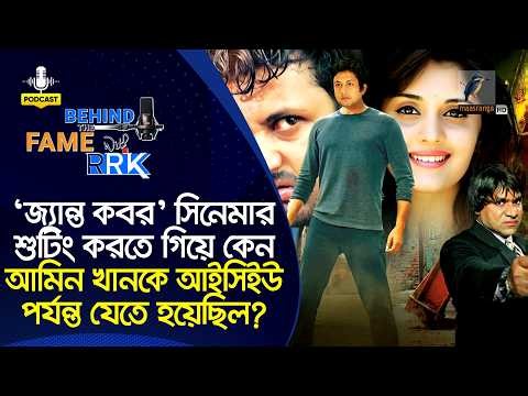 ‘জ্যন্ত কবর’ সিনেমার শুটিং করতে গিয়ে কেন আমিন খানকে আইসিইউ পর্যন্ত যেতে হয়েছিল? | Amin Khan