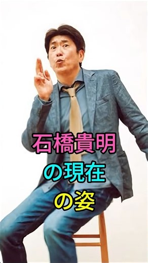 石橋貴明の現在の姿 #芸能人 #fyp #石橋貴明