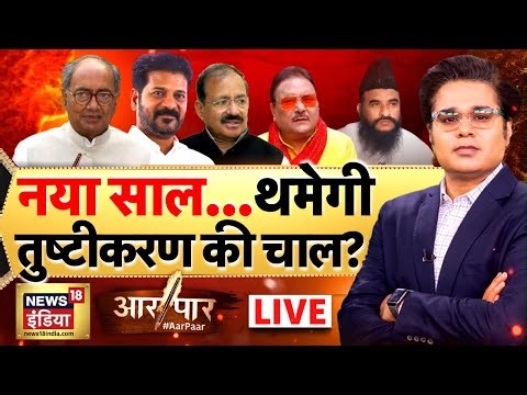 Aar Paar with Amish Devgan LIVE: Bangladesh | Hindu | Congress | BJP| Rahul Gandhi | Mahagathbandhan