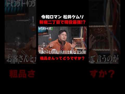 新宿二丁目での粗品の人気は…結果にスタジオ爆笑!! #ドーピングトーキング ABEMAで無料配信中！#粗品 #令和ロマン #松井ケムリ #ABEMA