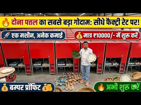 दोना पत्तल बनाने की मशीन ख़रीदे | Paper Plate Making | Dona plate machine in Delhi