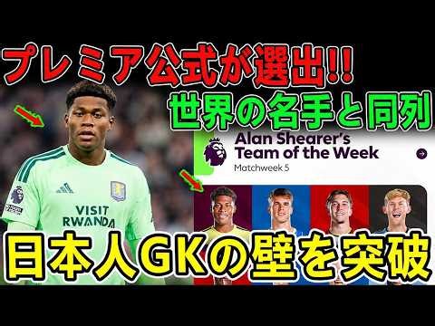 【プレミアリーグで前代未聞の現象】日本のゴールキーパー、鈴木ザイオンが公式ベストイレブンに選出!! わずか4試合の出場で驚異の70%の支持率を獲得し、月間MVPに輝いた!