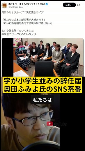 つづきはプロフィールから。最新フル動画はYoutubeで毎日更新中！小学生レベルの字で書かれた辞任届が流出。奥田ふみよ氏のSNS茶番劇がツッコミどころ満載すぎる件。 #奥田ふみよ #いのちの党 #山本太郎