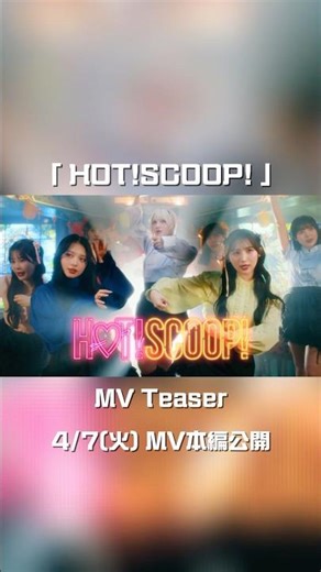 【MV Teaser 】4/7(火) MV公開🐼🏮CANDY TUNE New Music Video『HOT!SCOOP! 』 #CANDYTUNE #きゃんちゅー