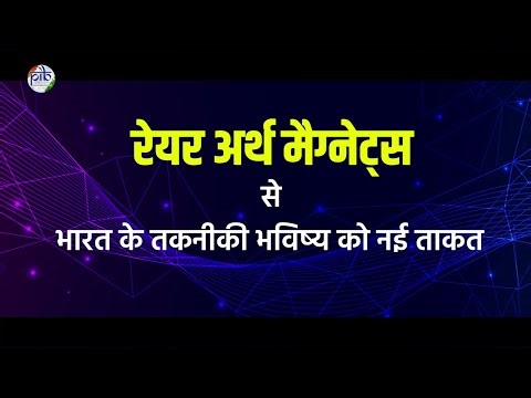 रेयर अर्थ मैग्नेट्स से भारत के तकनीकी भविष्य को नई ताकत