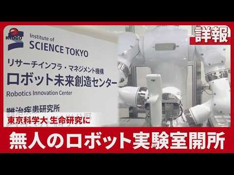 【詳報】無人のロボット実験室開所 東京科学大 生命研究に