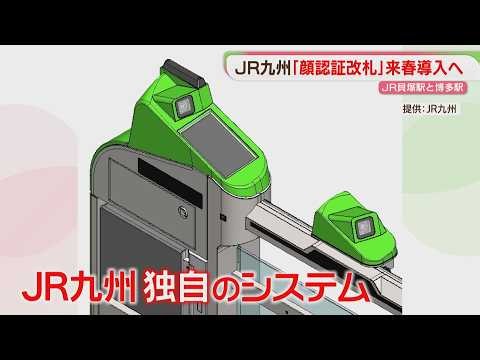 【JR九州】顔認証で通れる改札 博多駅などで導入へ 11月から実証実験「未来の鉄道を」