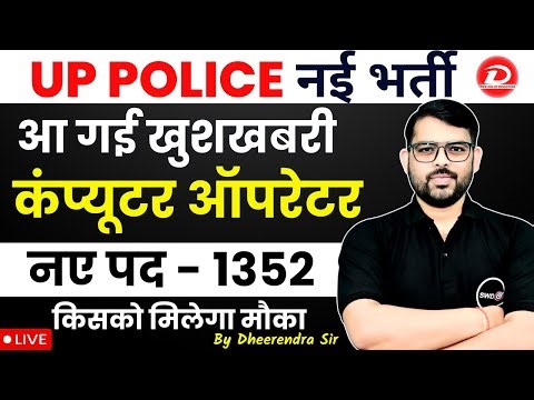 UP Police Computer Operator New Vacancy 1352 Notification Out | Eligibility , Age , Qualification