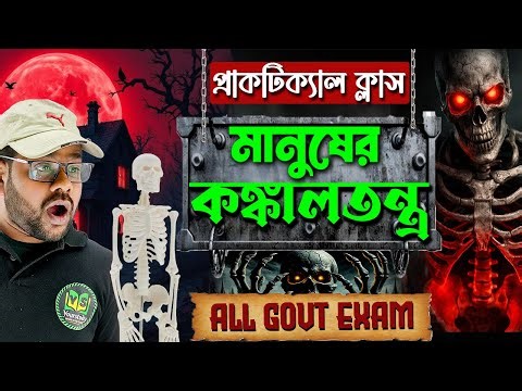 মানুষের কঙ্কাল প্রাকটিক্যাল ক্লাস | Human Skeletal System | Science for All Govt Exams