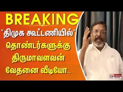 #justnow || "திமுக கூட்டணியில்.." தொண்டர்களுக்கு திருமாவளவன் வேதனை வீடியோ... | Thirumavalavan | DMK