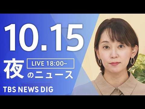 【ニュースライブ】夜のニュース（Japan News Digest Live）最新情報など（10月15日）｜TBS NEWS DIG