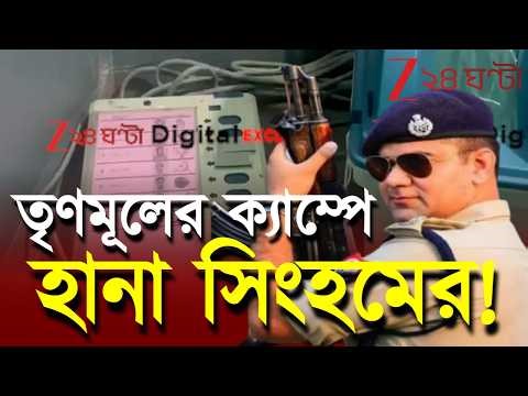 WB Election 2026 | সিংহমের এলাকায় টেপ-কাণ্ড! এবার কোথায় যাবেন সিংহম? | Live | Zee 24 Ghanta
