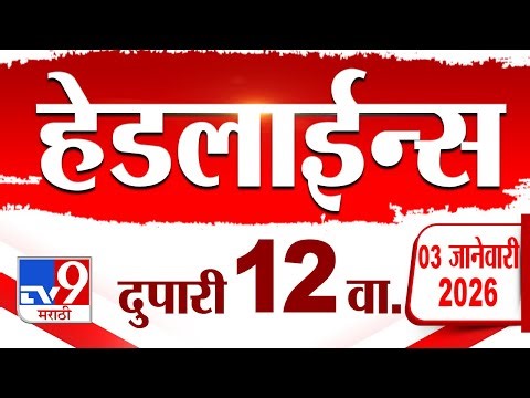 Tv9 Marathi News Top Headline Today | 3 January 2026 | 12 PM | 4 Minute 24 Headline Maharashtra