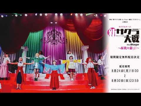 【1週間限定無料配信】ライブコンサート「新サクラ大戦 the Stage ～桜歌之宴・彩～」❘舞台「#新サクラ大戦 the Stage ～誠伝 TSURUGI～」上演記念