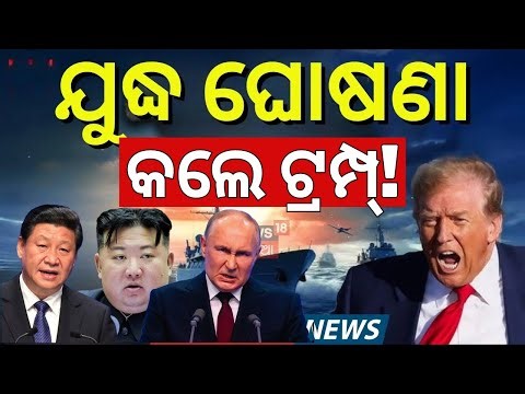 LIVE:ଆମେରିକାର ବଡ଼ ପ୍ରସ୍ତୁତି ! Nuclear Threat To Trump | Maduro in Jail | US Attack Venezuela | N18G