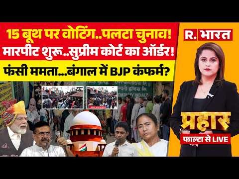 Prahar: Falta Repolling में बवाल | Bengal | BJP Vs TMC | Mamata | ECI | Supreme Court | PM Modi