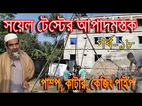 লসয়েল টেস্টের আপাদমস্তক-১৮ । স্লারি পাম্প, কাটার, কেজিং পাইপ পরিচিতি