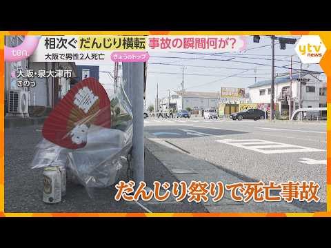 「血まみれで動いていなかった」「つんのめった感じ」だんじり横転事故相次ぐ　2人死亡、16人けが　大阪
