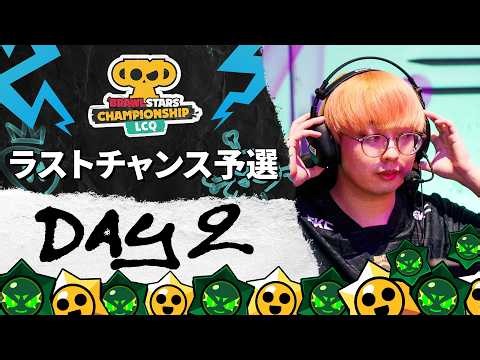 【ブロスタ チャンピオンシップ 2026】ラストチャンス予選 DAY2