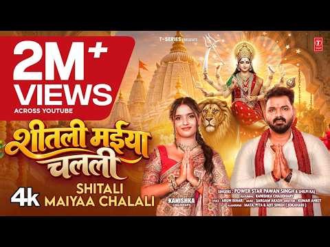 Shitali Maiyaa Chalali (शीतली मईया चलली) | Powerstar Pawan Singh, Shilpi Raj |New Bhojpuri Song 2026