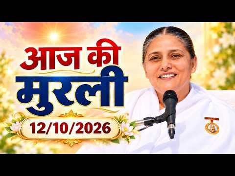 आज की मुरली | 12/10/2026 | Aaj ki Murli | 12 October 2026 | BK Usha Didi | Today Murli (Hindi)