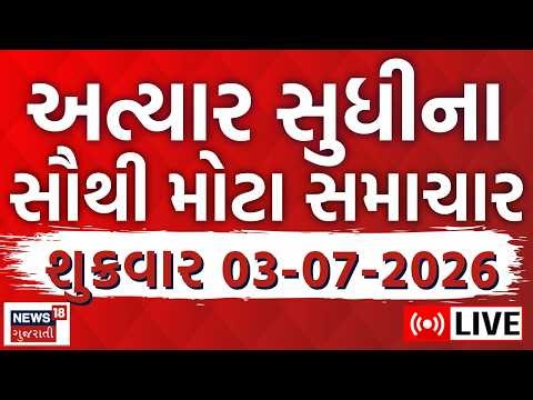 Gujarat Latest News LIVE | આજના તમામ મહત્વના સમાચાર | Latest News | Weather | News18 Gujarati