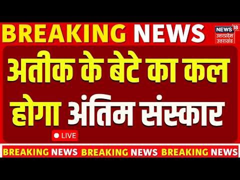 Atiq Ahmed Son Abaan Funeral Live Update: अतीक के बगल में कल दफनाया जाएगा अबान| Prayagraj |Ali |Umar