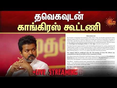 🔴LIVE: தவெகவுடன் காங்கிரஸ் கூட்டணி | TVK | Congress | Alliance | Sun News