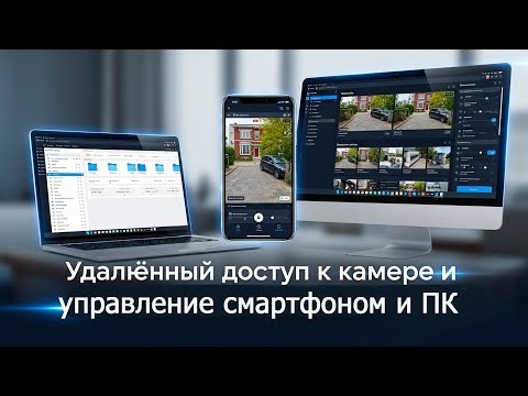 Remote access to the camera and control from a smartphone and PC