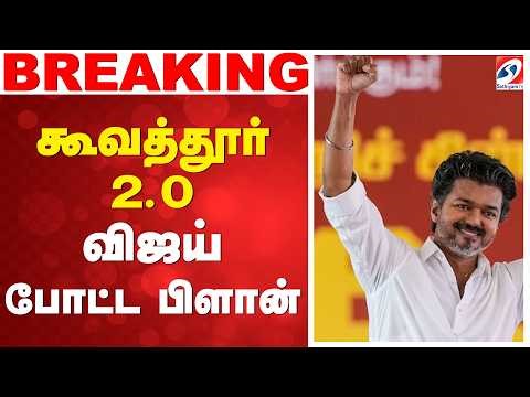 🔴LIVE: TVK Vijay | கூவத்தூர் 2.0 - விஜய் போட்ட பிளான்