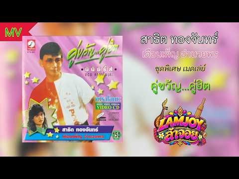 สาธิต ทองจันทร์ / เดือนเพ็ญ อำนวยพร ชุดพิเศษ เมดเล่ย์ คู่ขวัญ...คู่ฮิต ชุด 1 [MV]
