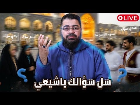 بث مباشر 831🛑 (اليوم المفتوح لأسئلة الشيعة ) مع رامي عيسى