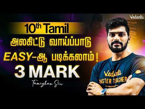 10th Tamil | அலகிட்டு வாய்ப்பாடு Easy ஆ படிக்கலாம் 3 Mark | Public Exam 2026 | Tamizhan Sir