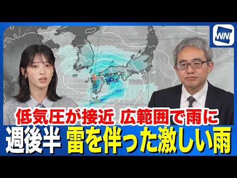 【週間天気】週後半は低気圧が接近 雷を伴った激しい雨