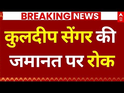 SC Big Decision on Kuldeep: कुलदीप सेंगर की ज़मानत पर रोक | Big Breaking | Delhi | SC News
