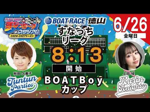 「PLAY!BOAT!すなっち〜ずスタジアム」BOATBoyカップ2日目