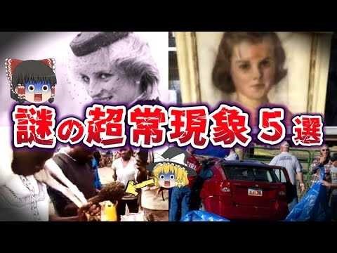 【ゆっくり解説】世界が驚愕 極めて不可思議な超常現象５選